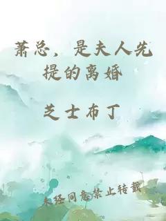 萧总，是夫人先提的离婚