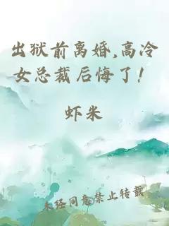 出狱前离婚,高冷女总裁后悔了！