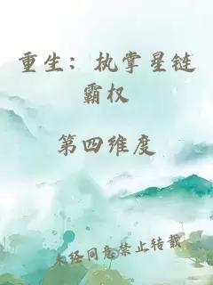 重生：执掌星链霸权