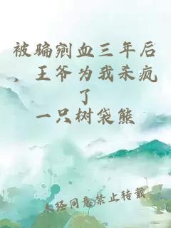 被骗剜血三年后，王爷为我杀疯了