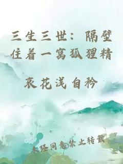 三生三世：隔壁住着一窝狐狸精