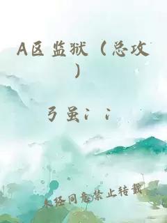 A区监狱（总攻）