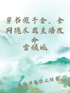 穿书假千金，全网跪求我直播改命