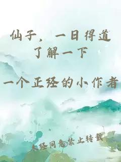 仙子，一日得道了解一下