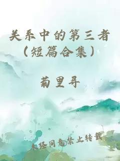 关系中的第三者（短篇合集）
