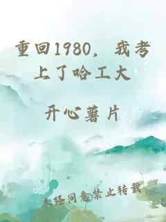 重回1980，我考上了哈工大