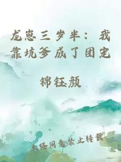 龙崽三岁半：我靠坑爹成了团宠