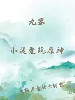 丸家