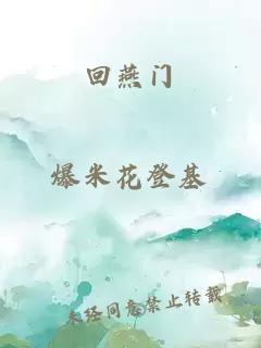回燕门