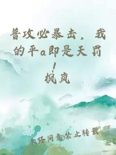 普攻必暴击，我的平a即是天罚！