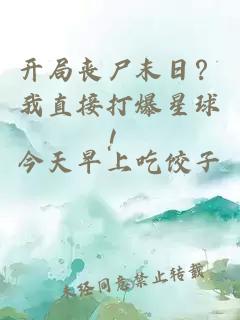 开局丧尸末日？我直接打爆星球！