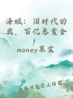 海贼：旧时代的我，百亿悬赏金！