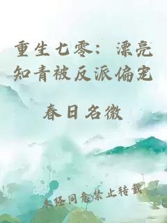 重生七零：漂亮知青被反派偏宠