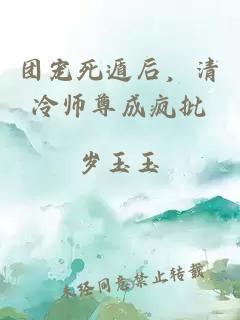 团宠死遁后，清冷师尊成疯批