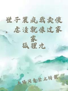 世子装疯我卖傻，虐渣就像过家家