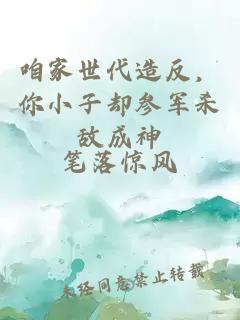 咱家世代造反，你小子却参军杀敌成神