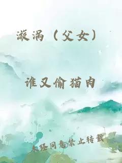 漩涡（父女）
