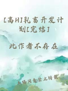 [高H]乳畜开发计划[完结]