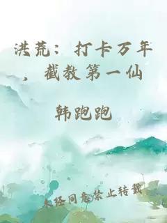 洪荒：打卡万年，截教第一仙