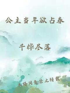 公主当年欲占春