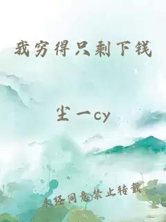 我穷得只剩下钱