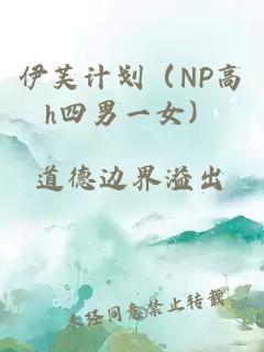 伊芙计划（NP高h四男一女）