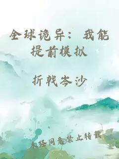 全球诡异：我能提前模拟