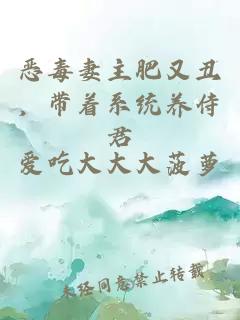 恶毒妻主肥又丑，带着系统养侍君