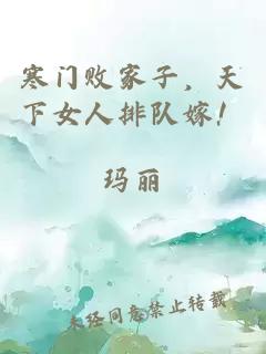 寒门败家子，天下女人排队嫁！