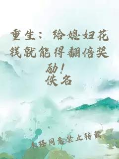 重生：给媳妇花钱就能得翻倍奖励！