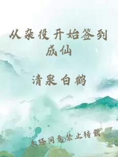 从杂役开始签到成仙