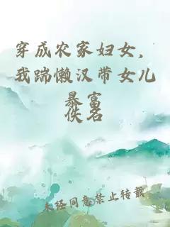 穿成农家妇女，我踹懒汉带女儿暴富