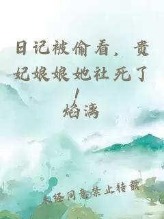 日记被偷看，贵妃娘娘她社死了！