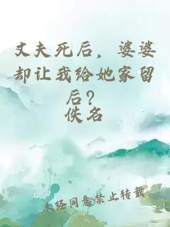 丈夫死后，婆婆却让我给她家留后？