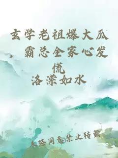 玄学老祖爆大瓜，霸总全家心发慌