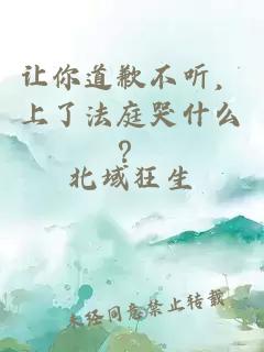 让你道歉不听，上了法庭哭什么？