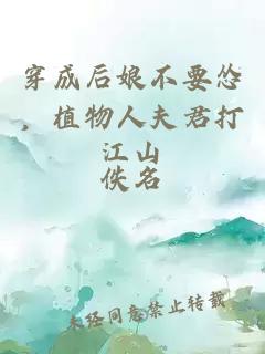 穿成后娘不要怂，植物人夫君打江山