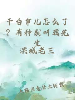 干白事儿怎么了？有种别叫我先生