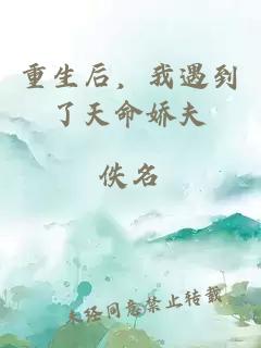 重生后，我遇到了天命娇夫