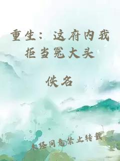 重生：这府内我拒当冤大头