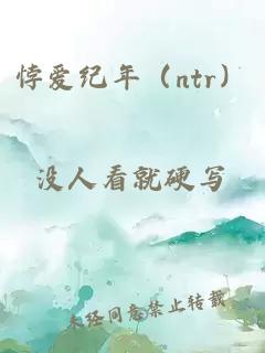 悖爱纪年（ntr）