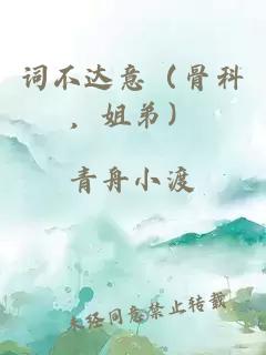 词不达意（骨科，姐弟）