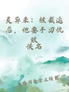 灵异录：被截运后，他要手刃仇敌