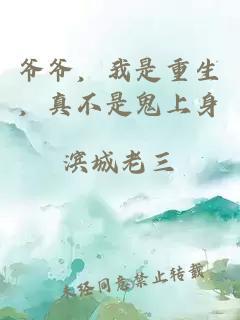 爷爷，我是重生，真不是鬼上身
