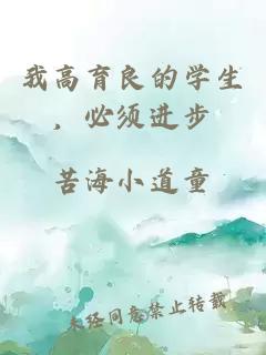 我高育良的学生，必须进步