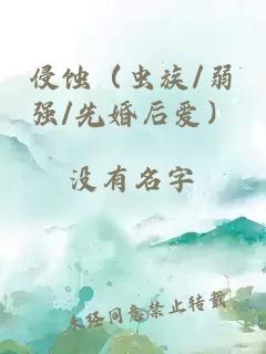 侵蚀（虫族/弱强/先婚后爱）