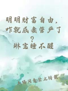 明明财富自由，咋就成妻管严了？