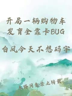 开局一辆购物车发育全靠卡BUG