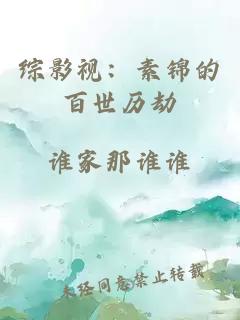 综影视：素锦的百世历劫