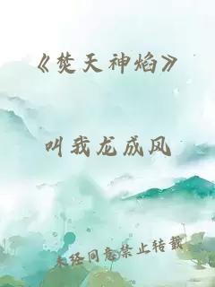 《焚天神焰》